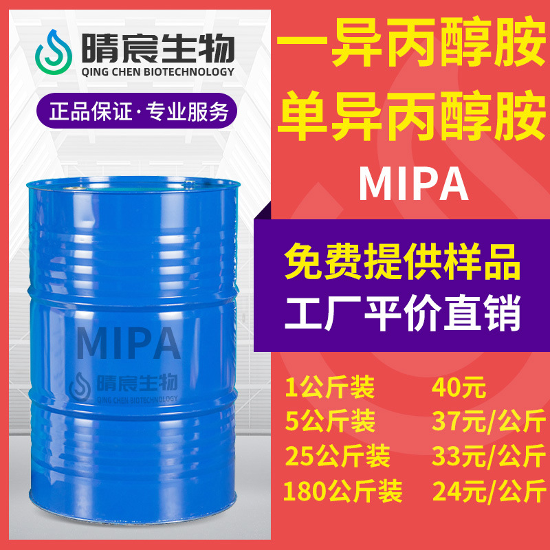 一异丙醇胺工业级助剂增塑剂助剂MIPA专用甲基化工原料国标