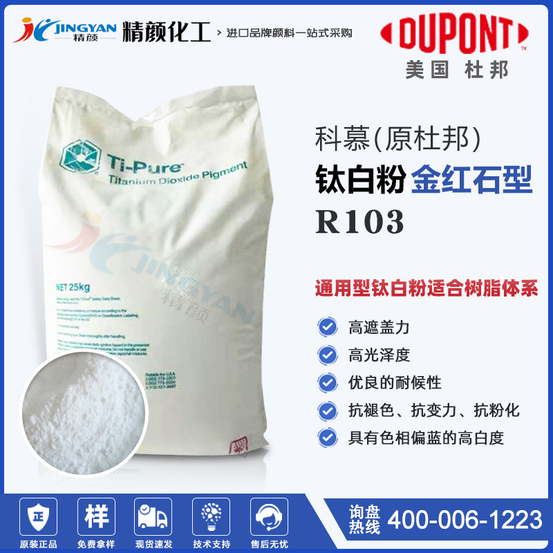 进口美国杜邦/科慕R103钛白粉塑料通用级二氧化钛无机颜料R-103