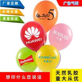 跨境气球 圆形广告气球 印刷多色LOGO图案文字促销乳胶橡胶气球