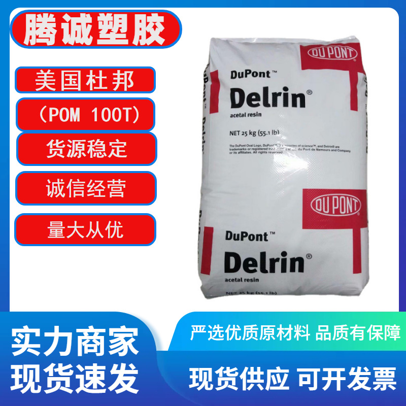 POM 美国杜邦 100T 500T 阻燃增韧 耐老 耐热 高抗冲 高刚性 赛钢