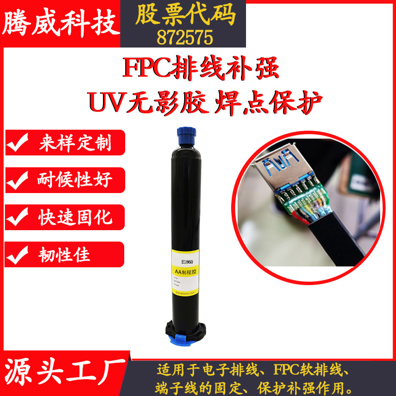 FPC排线补强UV无影胶固定焊点保护低阻抗软性补强元器件密封胶水