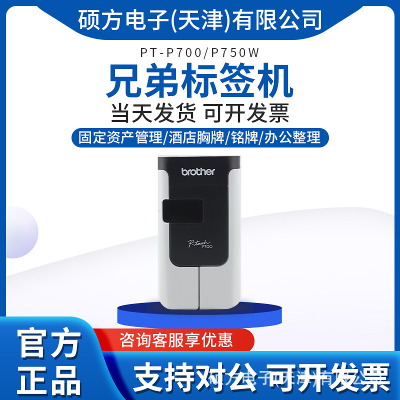 Brother label machine PT-P700 fixed asset management barcode cable hotel nameplate breastplate label printer