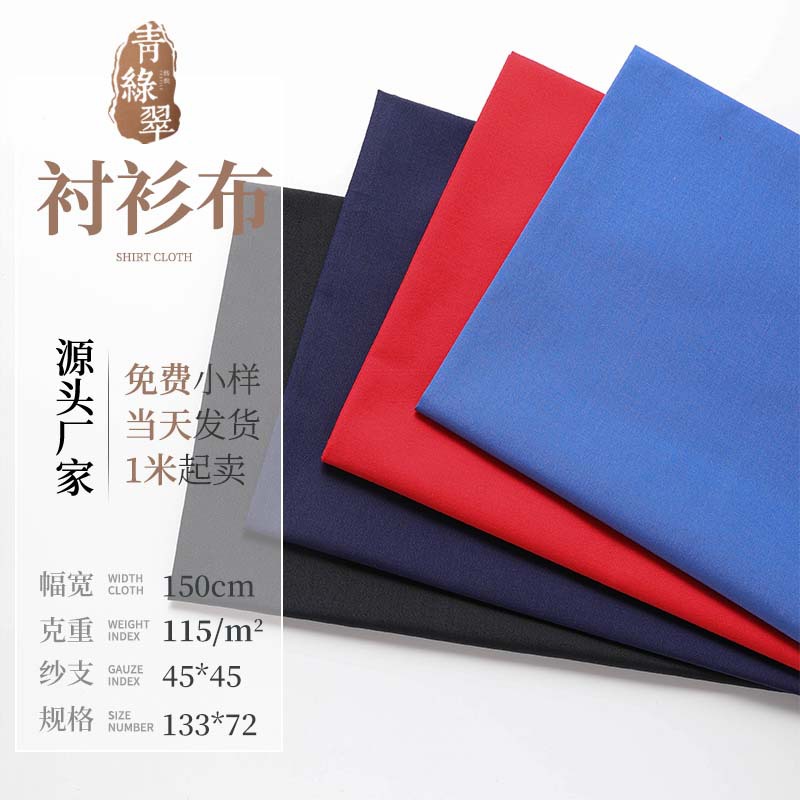 现货31色 衬衫布 涤棉布  精品涤棉府绸 45*45 133*72