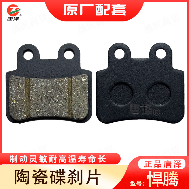 Tangze Premium Electric Vehicle Ceramic Disc Brake Pads Scooter Brake Pads Universal Haiteng Ceramic Disc Brake