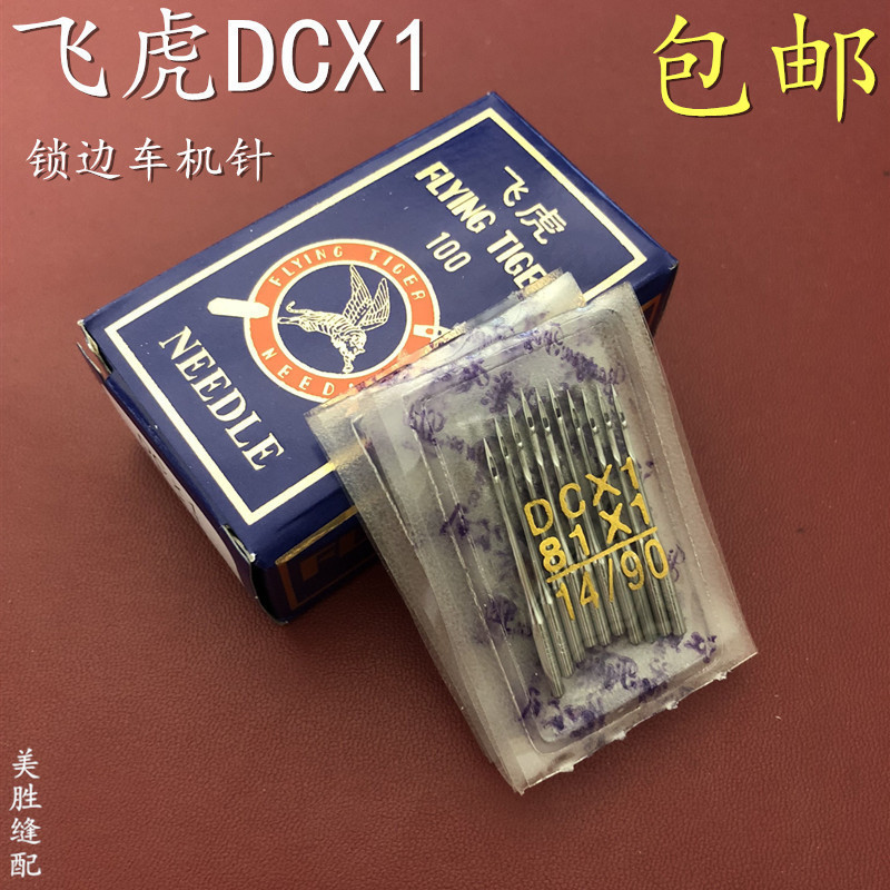 飞虎 DCX1 拷边机 锁边机专用工业缝纫机机针 DC1 包边机针包邮