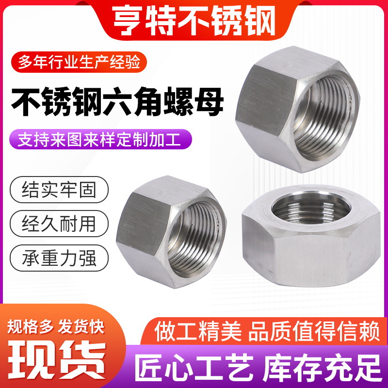 304不锈钢六角螺母紧固件螺丝帽 螺栓螺母组套不锈钢六角螺母