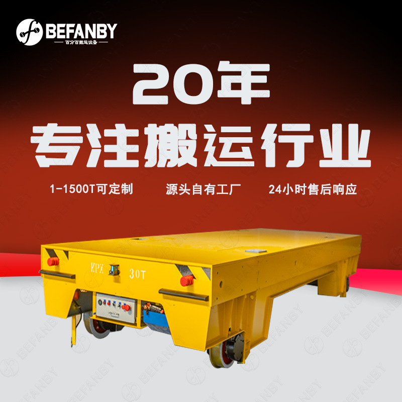 30吨器械模具转运车充电式电池轨道平板车无线遥控负载物流搬运车