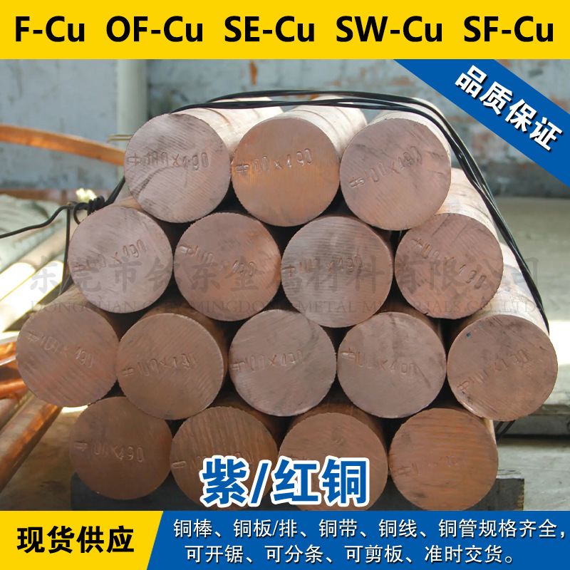 F-Cu铜带 OF-Cu圆棒 SE-Cu铜板 SW-Cu铜线 SF-Cu紫铜材料