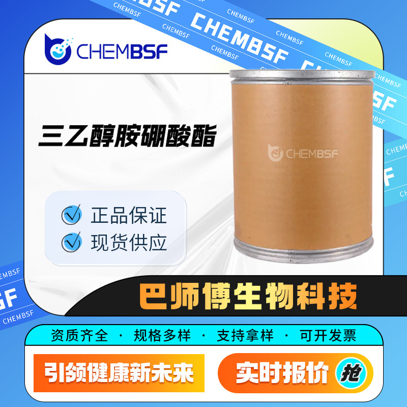 三乙醇胺硼酸酯 283-56-7 化工中间体 量大从优