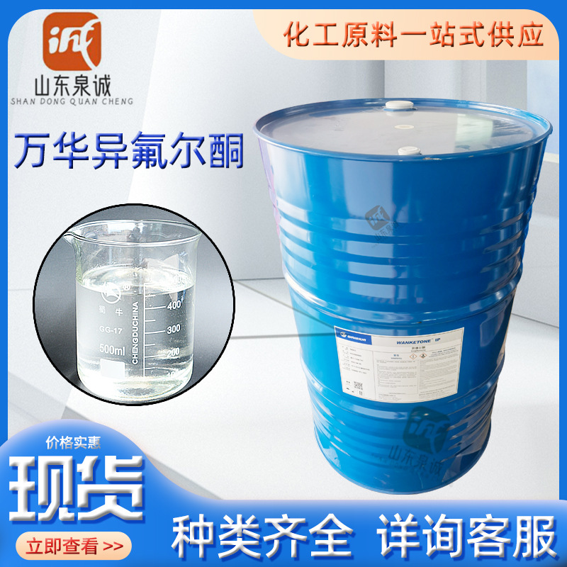 万华IP异氟尔酮 油漆油墨树脂溶剂异佛尔酮常年现货批发 异弗尔酮