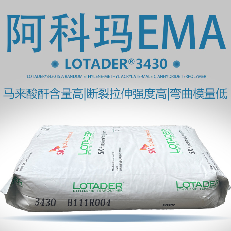 ema阿科玛3430聚酰胺/聚烯烃共混相容剂偶联剂SK化学Lotader 3430