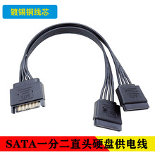 SATA一分二硬盤電源線 SATA硬盤供電線 串口一轉二15PIN一分二