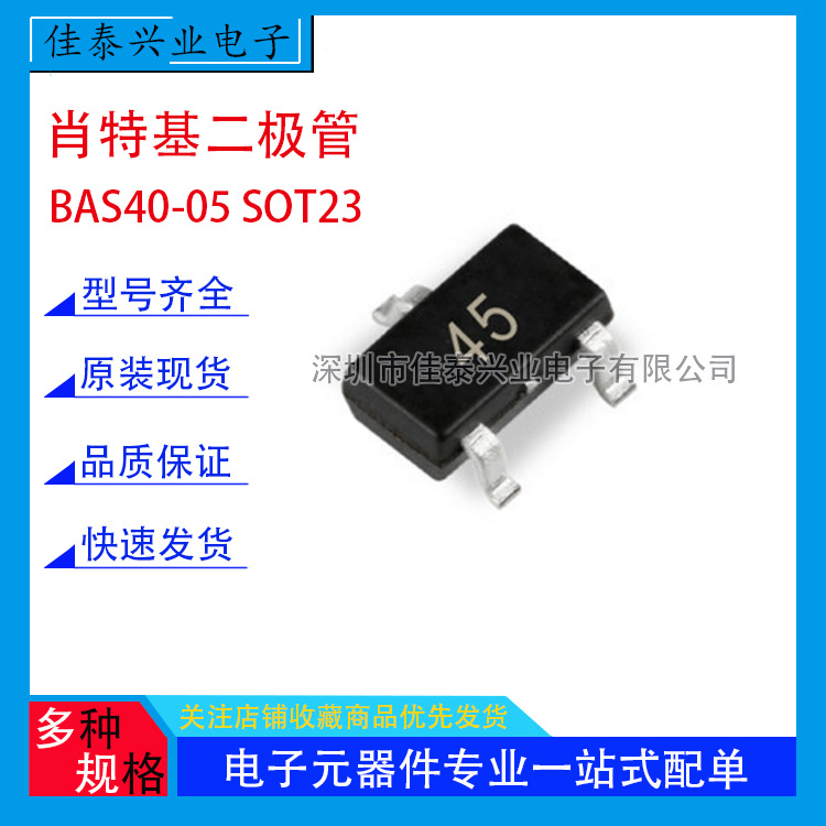 肖特基二极管 BAS40-05 贴片SOT-23 40V 丝印45 原装全系列