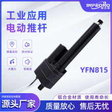 英飞诺电动伸缩杆YFN815 工业重型电动推杆 大功率防水的执行器