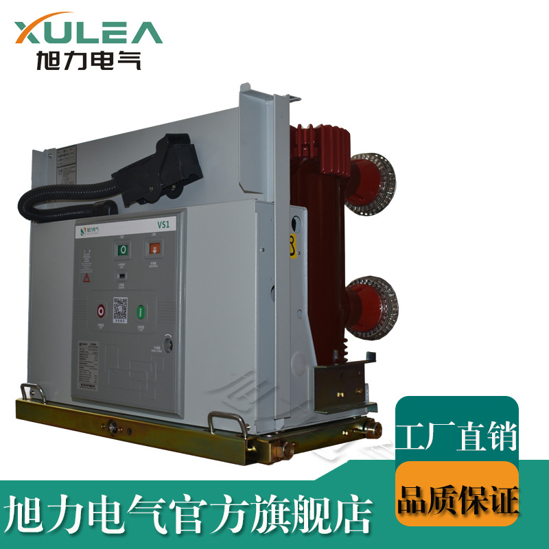 旭力VS1大电流户内断路器VS1-12/3150A手车式高压开关