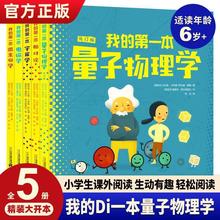 我的第一本量子物理学5册量子学相对论宇宙学微生物学物理启蒙书