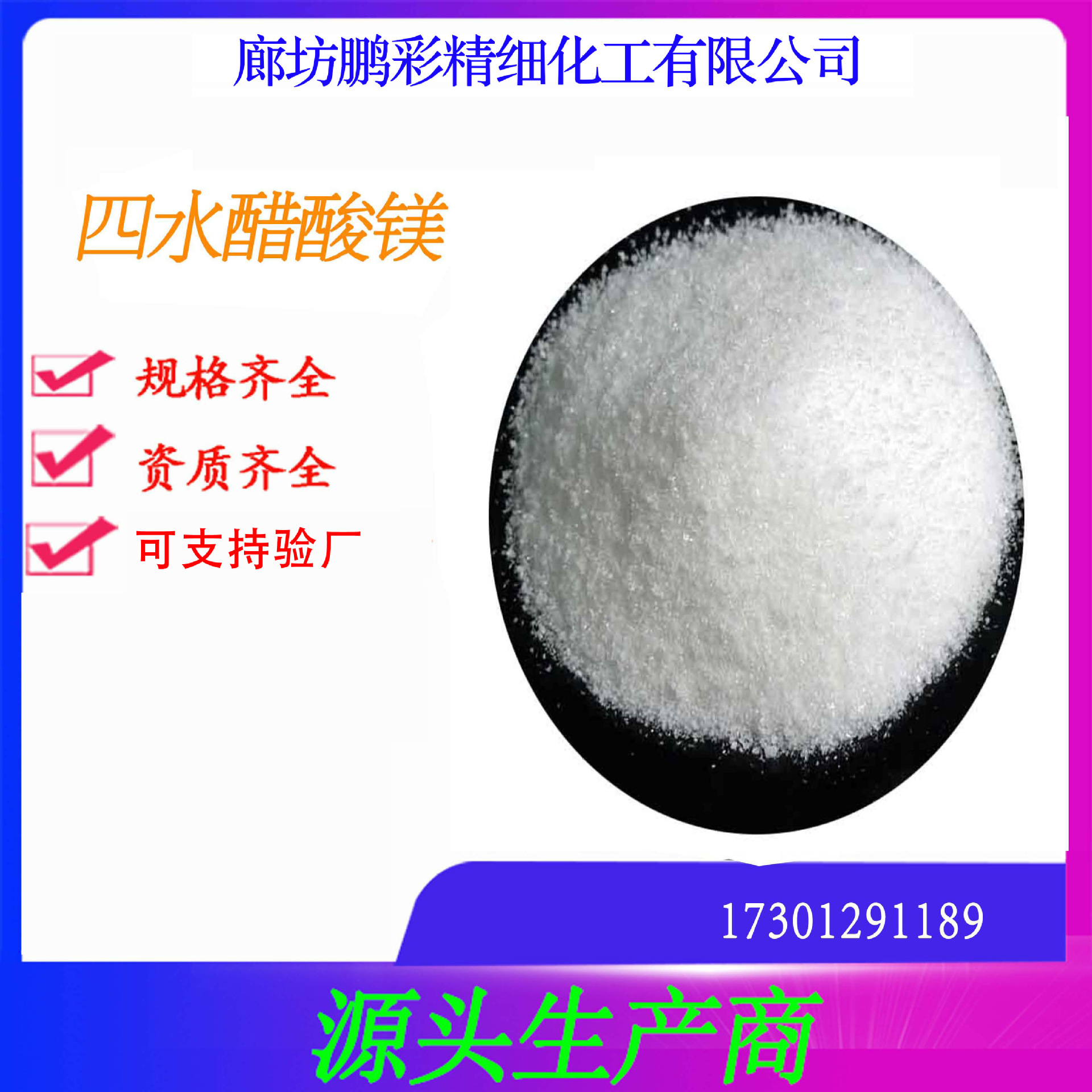 鹏彩 乾耀现货生产高纯度试剂级醋酸镁 分析纯四水醋酸镁 醋酸镁