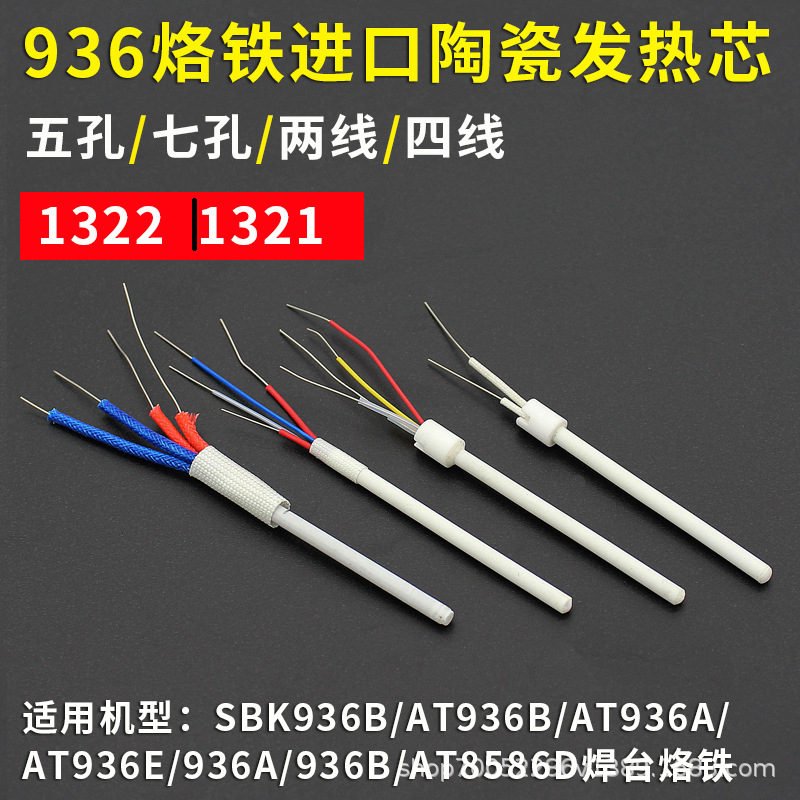 1321陶瓷发热芯四线厂家直销 批发936焊台烙铁芯 陶瓷发热芯1322