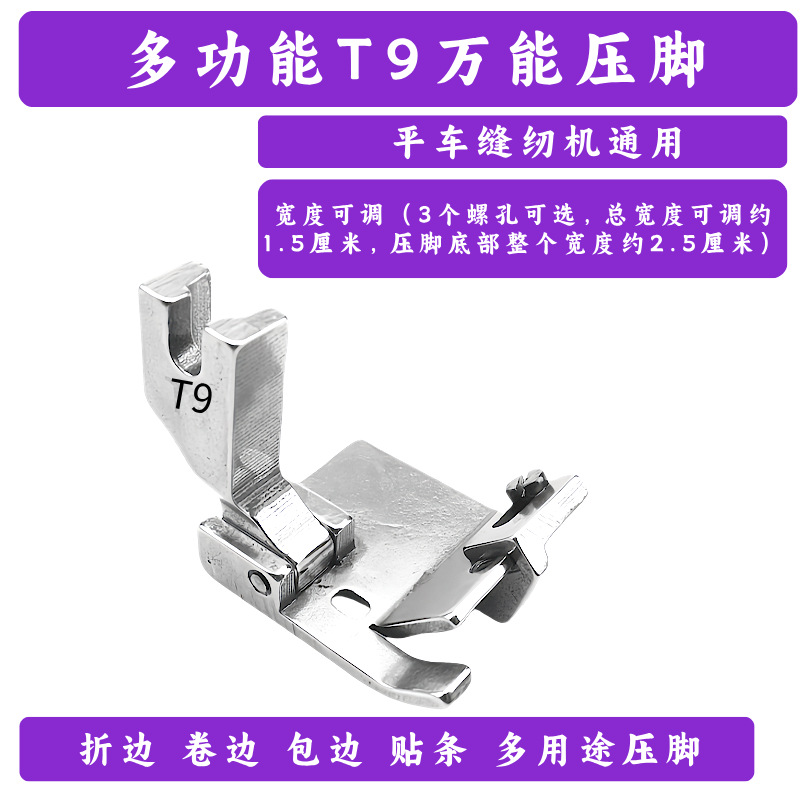ZFC 新款T9多功能压脚包边包后领织带卷边折边平车可调服装万能