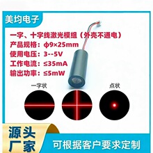 红光一字线十字线激光模组φ9.0x25mm（650NM/≤5MW/≤35MA)
