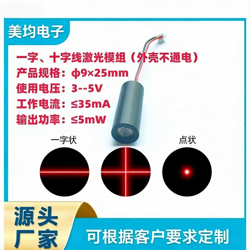 红光一字线十字线激光模组φ9.0x25mm（650NM/≤5MW/≤35MA)