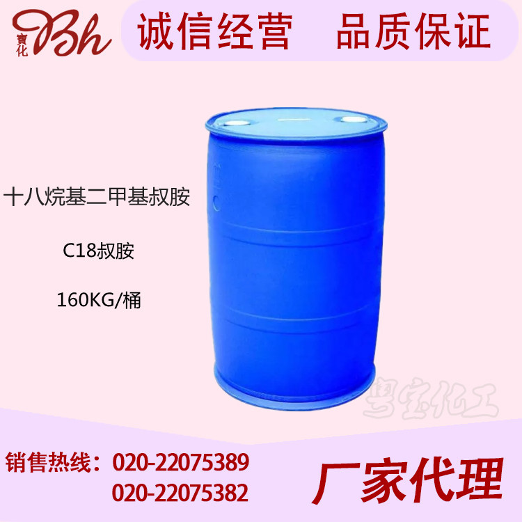 厂家现货 十八烷基二甲基叔胺 18DMA 十八叔胺