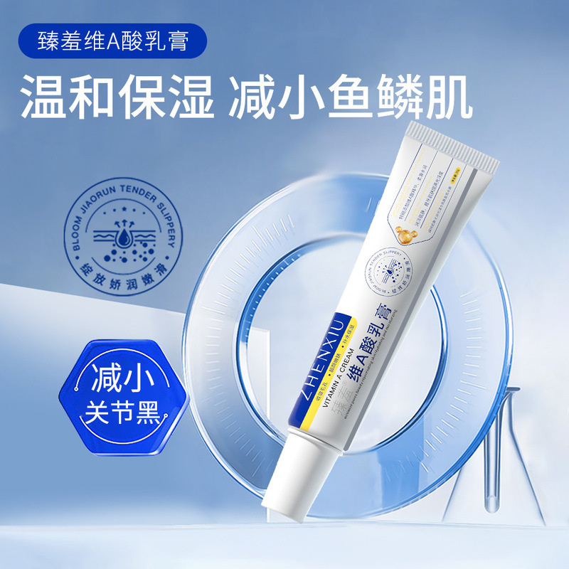 臻羞维A酸乳膏去腋下关节屁股黑色素 补水高保湿滋润提靓面霜批发