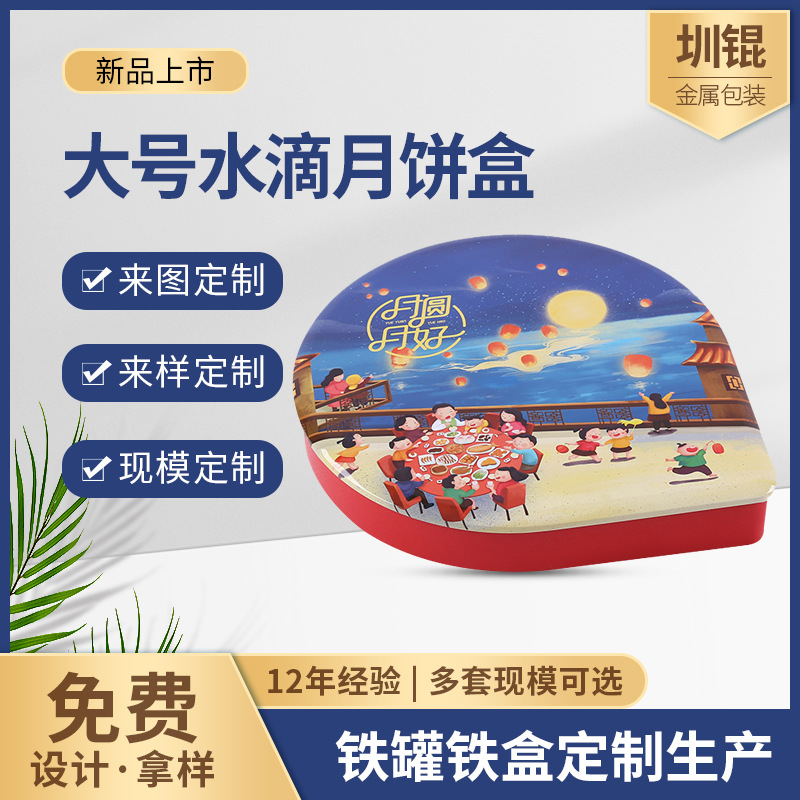 厂家按需制作印刷水滴月饼盒异形罐礼盒包装铁盒马口铁月饼盒铁罐