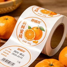 橘子水果不干胶标签可移食品生鲜砂糖橘蜜桔果贴商标logo贴纸定制