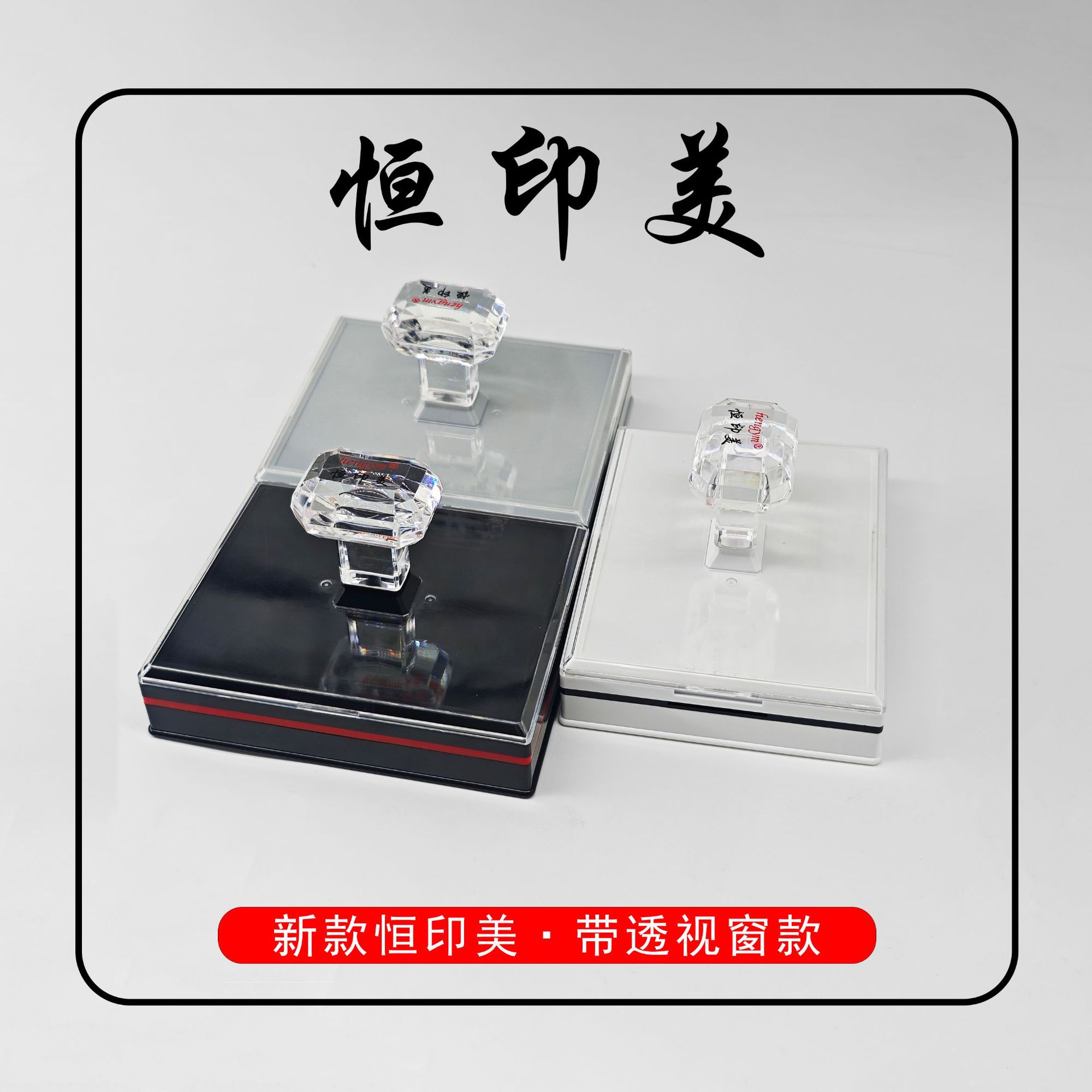 恒印美光敏印章材料批发透视窗口款长方形含蝴蝶光敏垫白封边