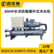 80HP防爆水冷螺杆式冷水机组厂家用于易燃易爆特种场所防爆冷水机