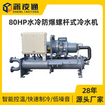 80HP防爆水冷螺杆式冷水机组厂家制冷机用于易燃易爆特种场所