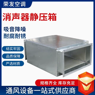 通风减震消声器静压箱地下室车库通风降噪设备酒店消声器静压箱