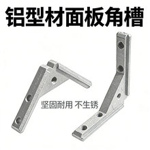 面板角槽铝型材侧板固定件2020/3030/4040铝合金框架diyL型铝角码
