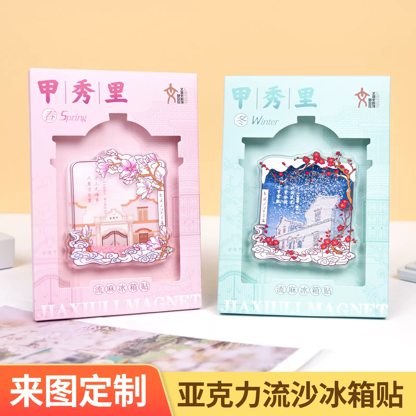 博物馆流沙冰箱贴定制流麻磁吸贴文创旅游国潮四季批发亚克力制品