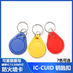 CUID Keychain Community Elevator Attendance Copy Card Penetration ic Firewall Copy Card Repeatedly Erasable