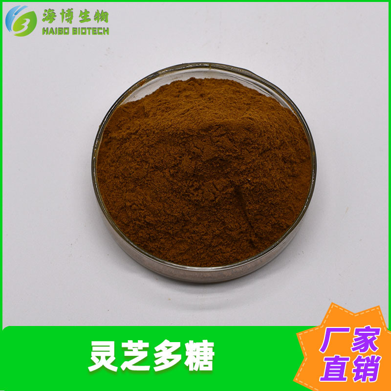 灵芝多糖50%-90% 灵芝提取物 海博供应 灵芝粉 多规格 现货包邮