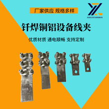 电力金具铜铝设备线夹铝设备线夹梅花夹铜过渡蝴蝶螺栓型设备线夹