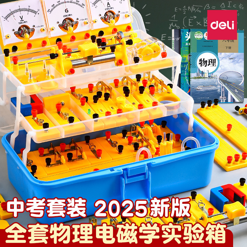 Deli junior high school physics electrical experiment box experimental equipment full set of junior high school second grade third electromagnetism optical mechanics circuit Deli junior high school physics electrical experiment box experimental equipment full set of junior high school second grade third electromagnetism optical mechanics circuit
