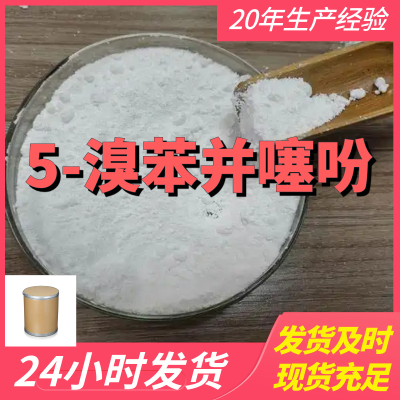 5-溴苯并噻吩源头工厂工业级客户至上满意的服务量大优惠山东江苏