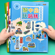 游中國世界玩貼紙書全7冊幼兒益智貼貼紙0-3-6歲兒童地理貼紙