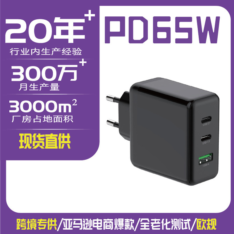 Gan 65W Gallium Nitride Wall Charger Three-Port Type C USB Fast Charger European Standard American Standard British Standard Travel Charger