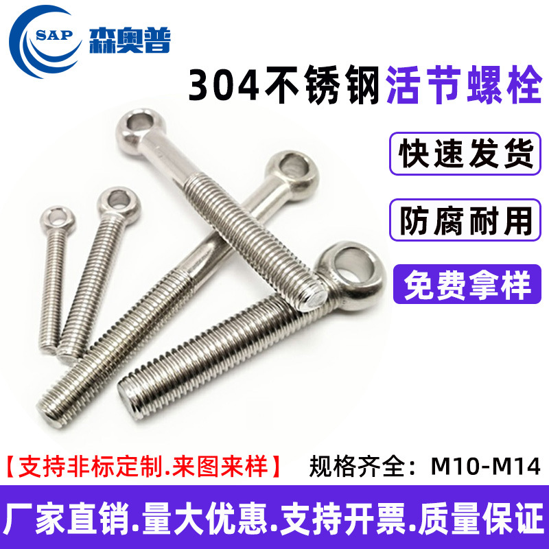 304不锈钢活节螺栓吊环鱼眼单孔活接螺丝带孔螺栓M10M12M14