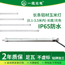 2024定制0.1-3.5米长条铝材玉米灯IP65防水硬条灯景观一体化光源