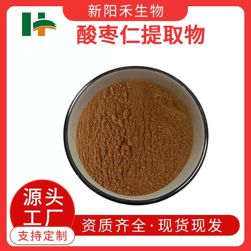 酸枣仁提取物酸枣仁粉酸枣仁皂甙枣仁皂甙其他规格咨询客服抗氧化