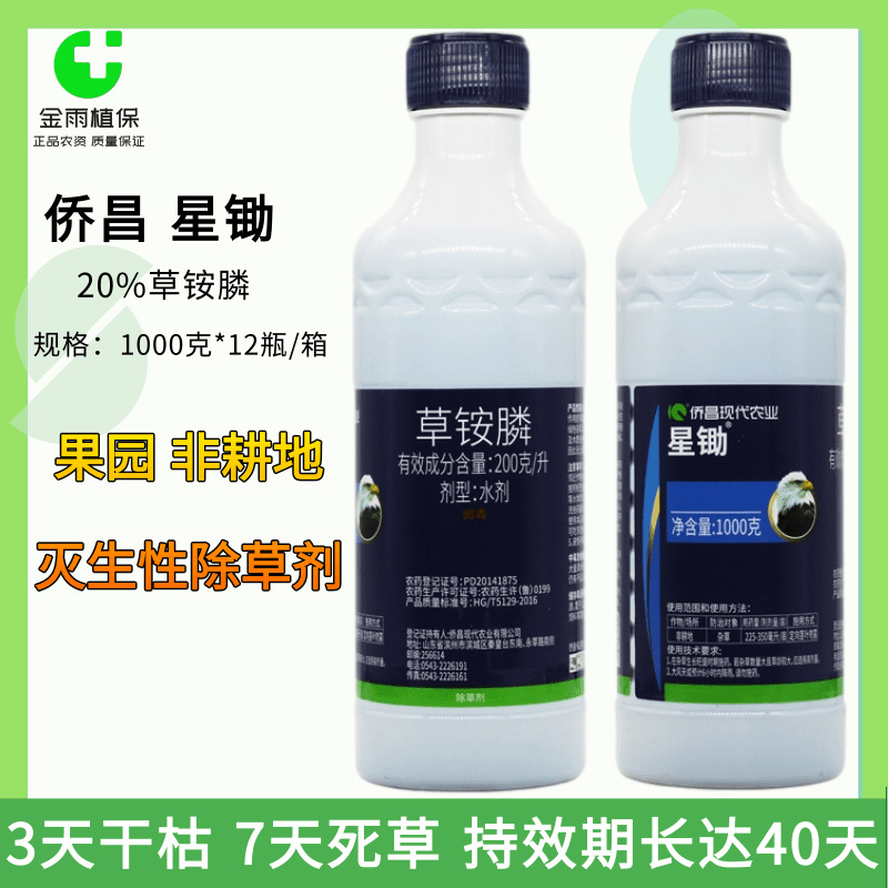 侨昌星锄20%草铵膦草铵磷草胺磷果园牛筋草飞蓬除草剂农药 1000克