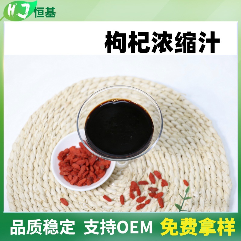 枸杞浓缩汁 糖度BX60 清汁 枸杞浓缩液  1㎏装 现货秒发 枸杞原浆