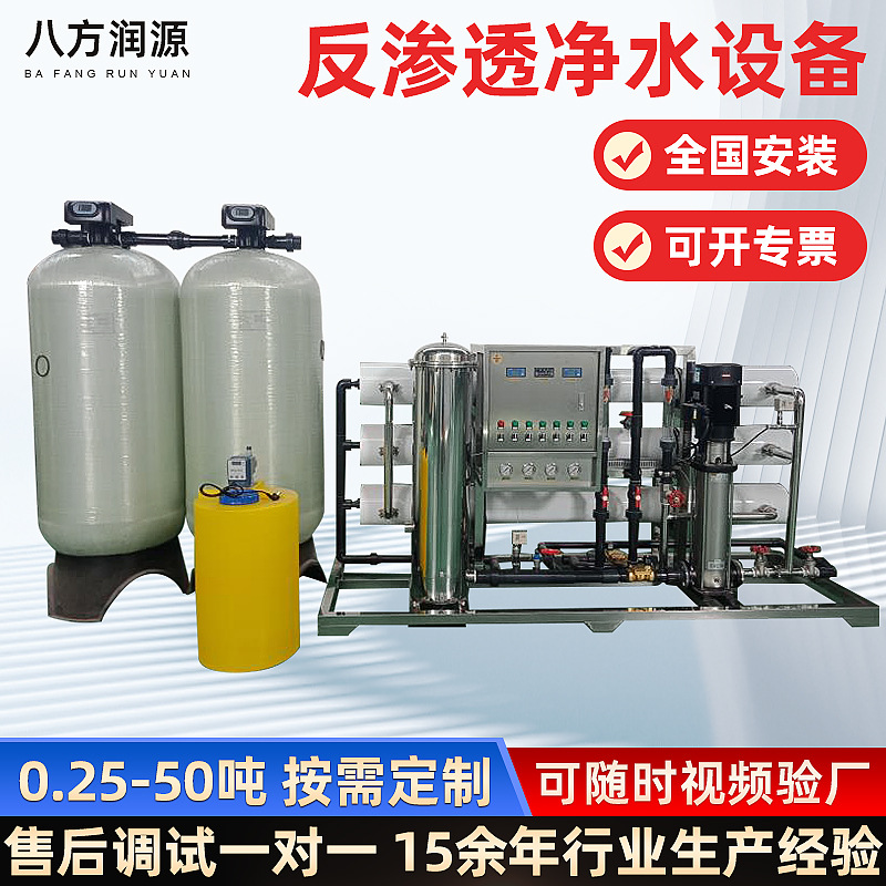 八方润源防冻液水工业反渗透设备纯净水软化去离子大型水处理设备