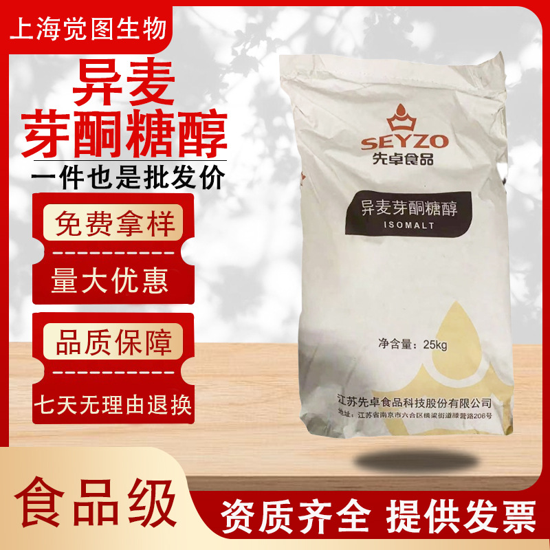 异麦芽酮糖醇食品级甜味剂现货批发异麦芽酮糖醇原料