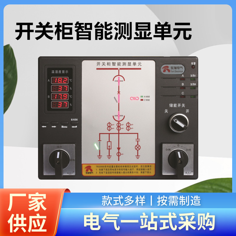 TR2000-CS智能操显装置 高压智能操显装置 开关柜智能操显装置